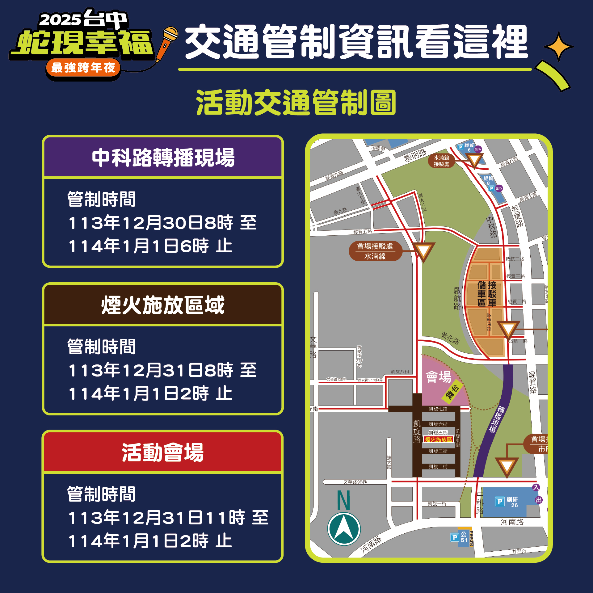 2025跨年交通管制_方形版